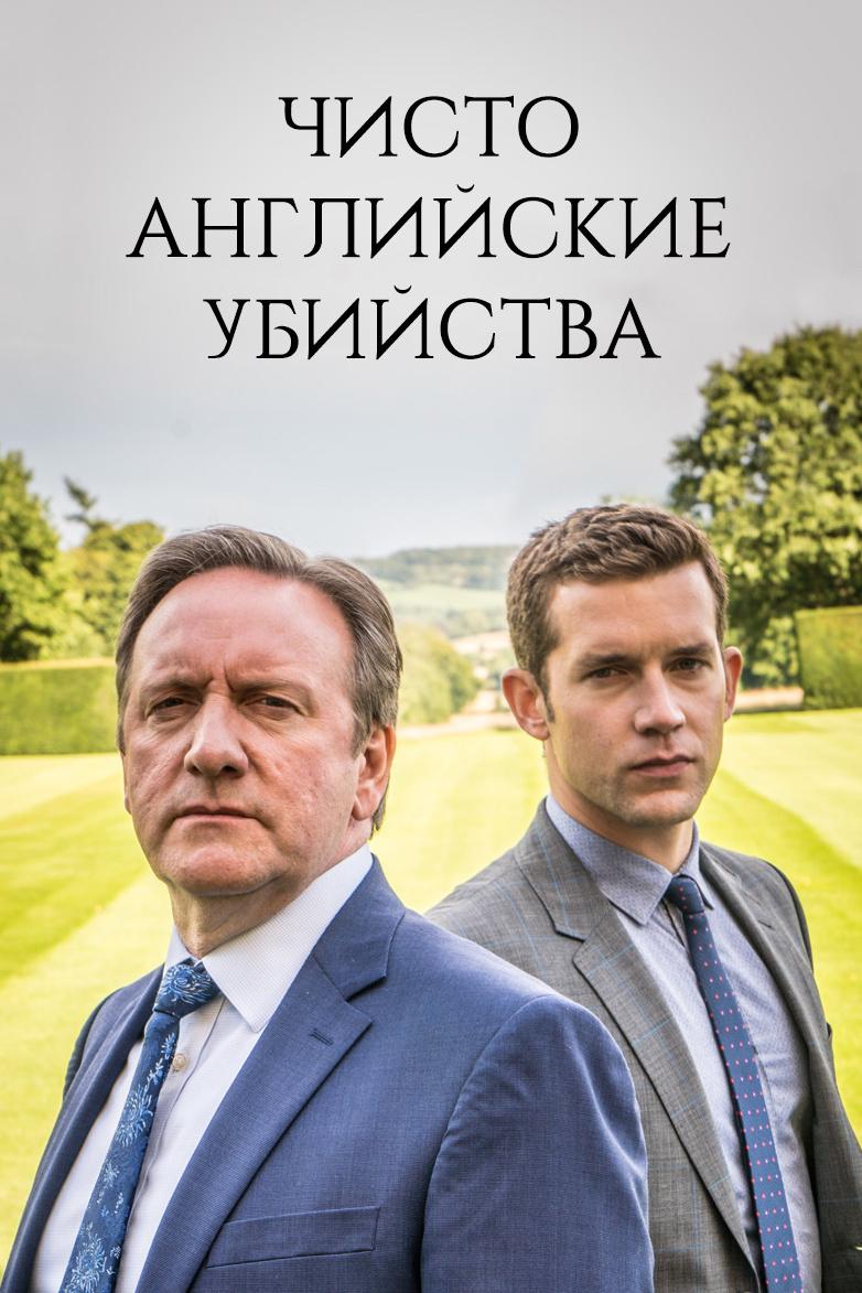 Постер: Чисто английские убийства