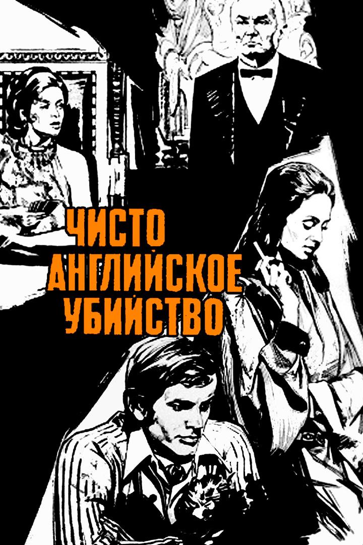Чисто английское убийство