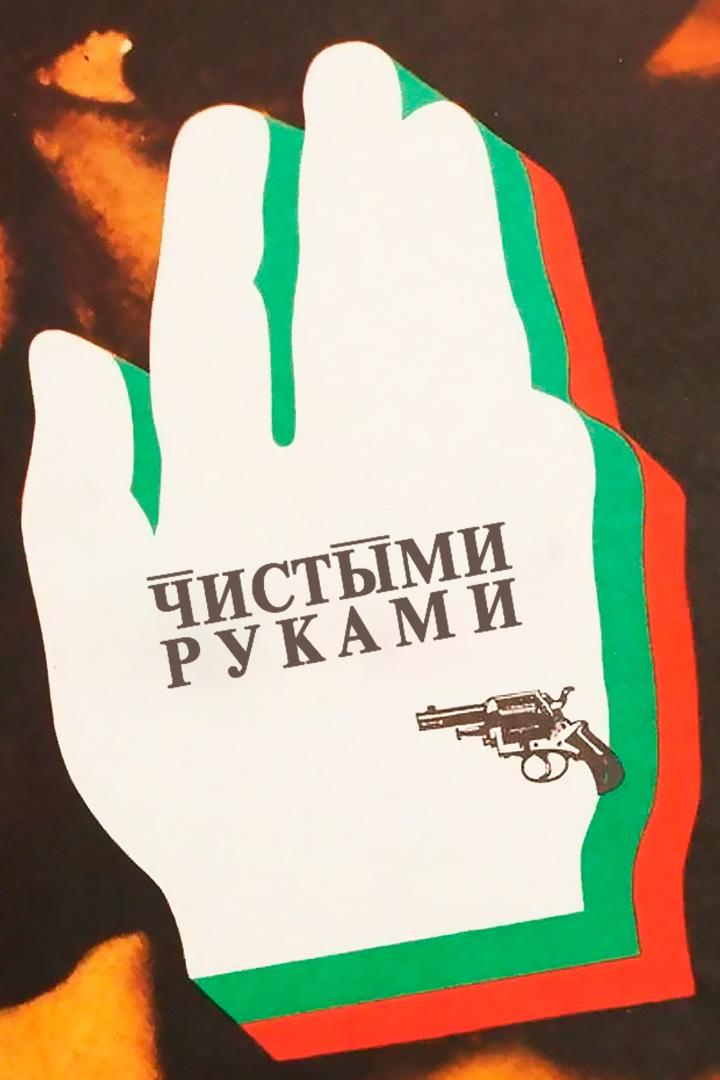 Чистыми руками