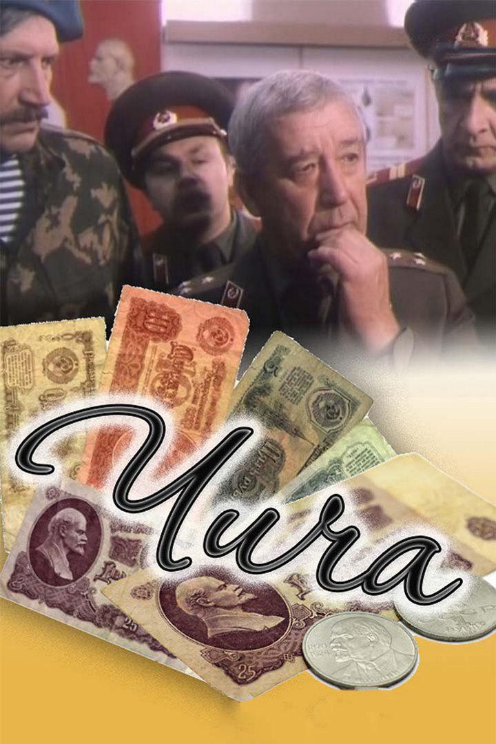 Чича
