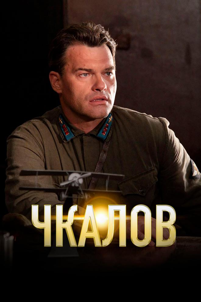 Чкалов