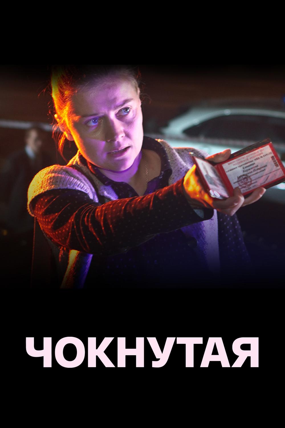 Чокнутая