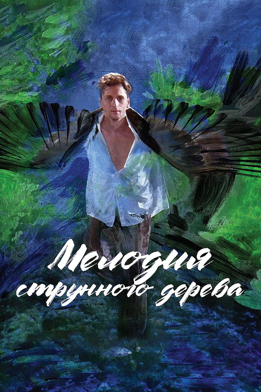 Мелодия струнного дерева
