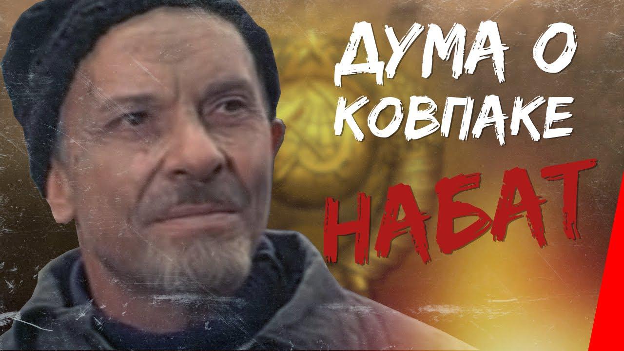 Дума о Ковпаке: Набат