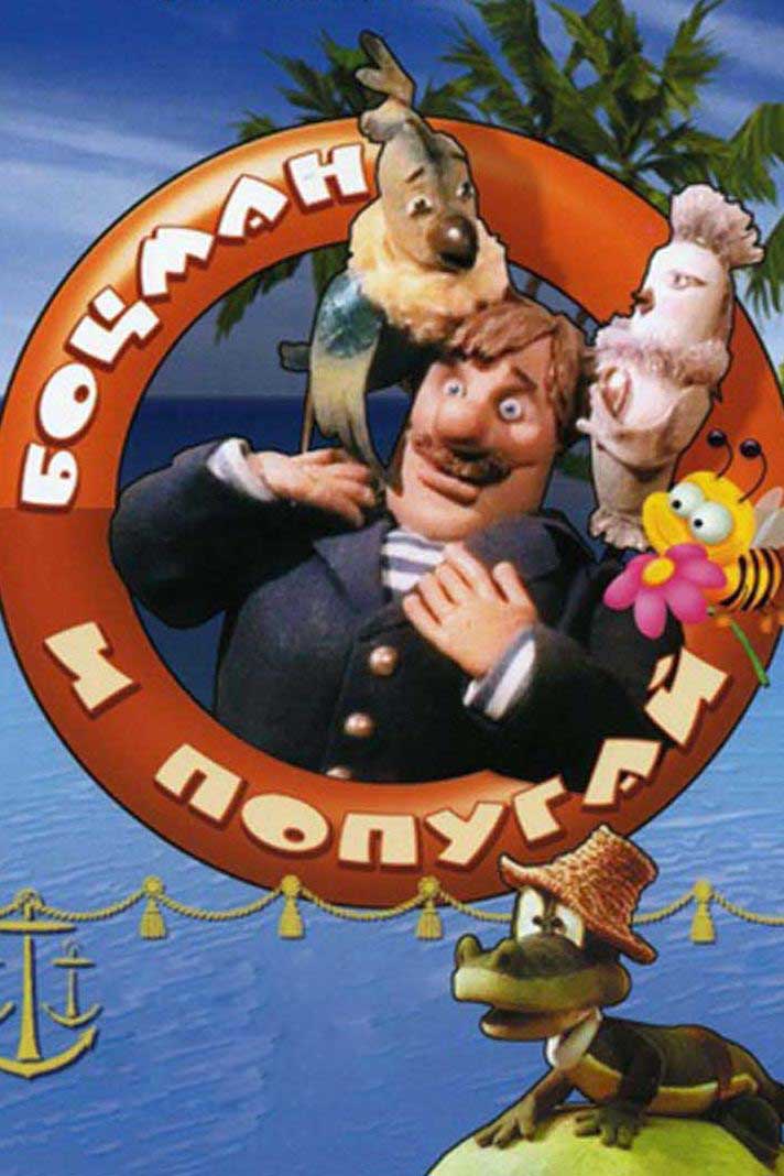 Боцман и попугай