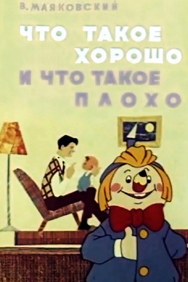 Что такое хорошо и что такое плохо