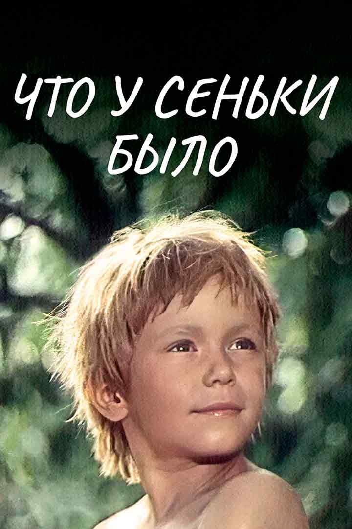 Что у Сеньки было!