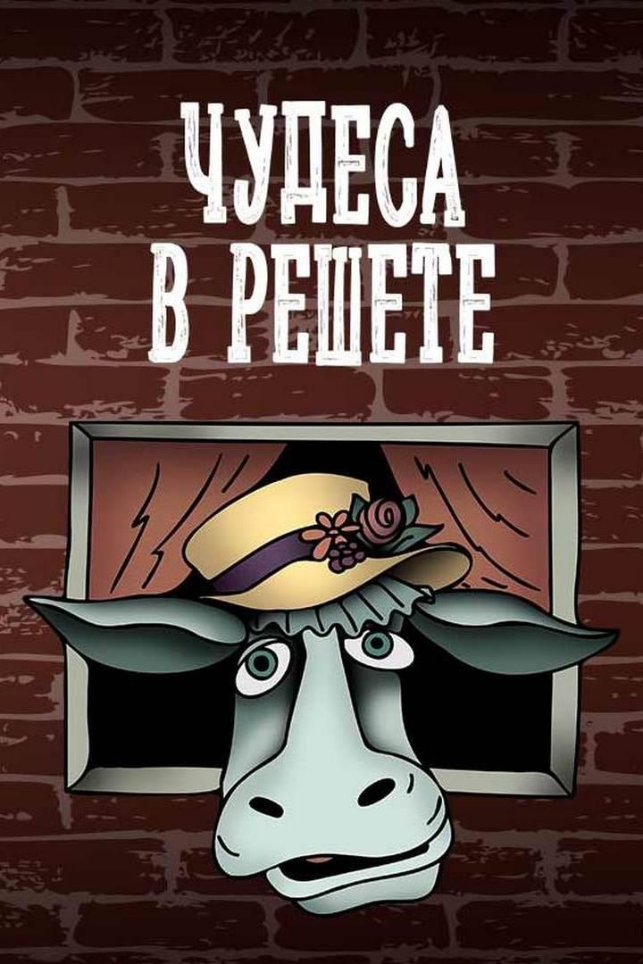 Чудеса в решете