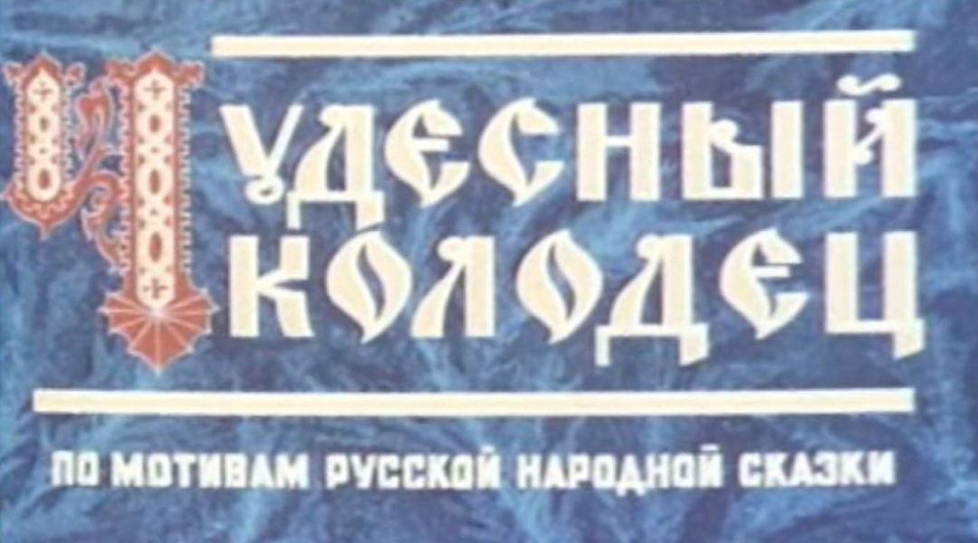 Чудесный колодец