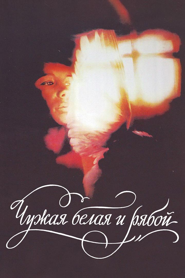 Чужая Белая и Рябой