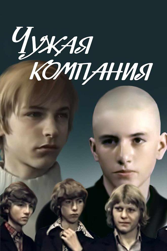 Чужая компания