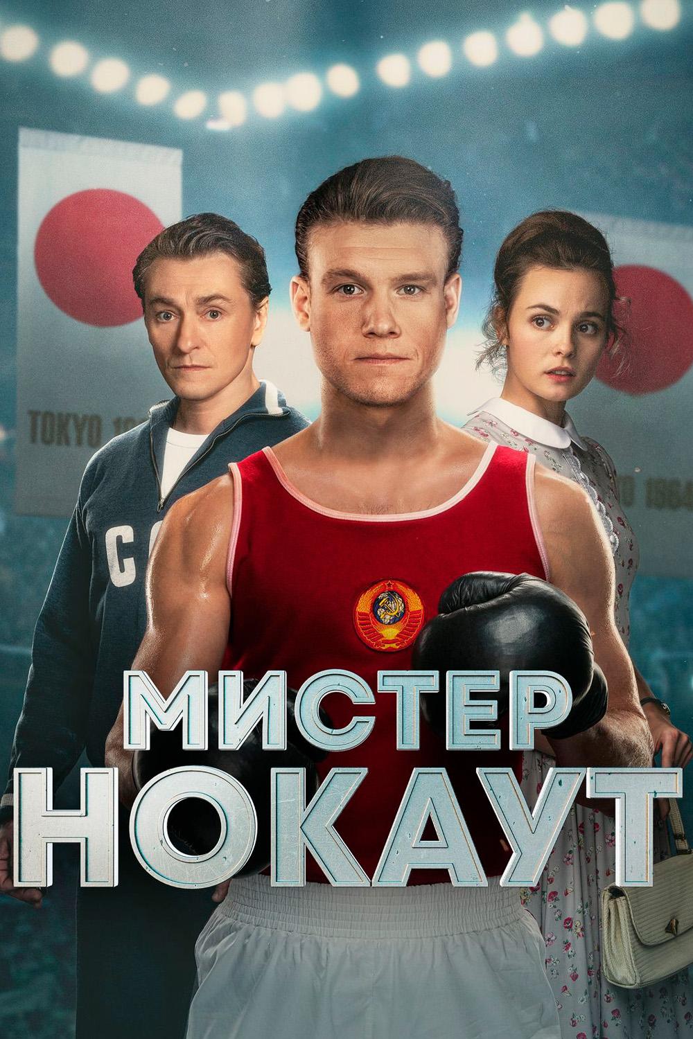 Мистер Нокаут