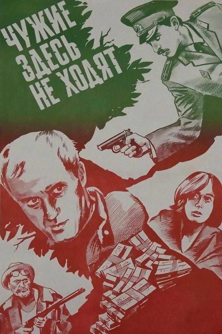 Чужие здесь не ходят