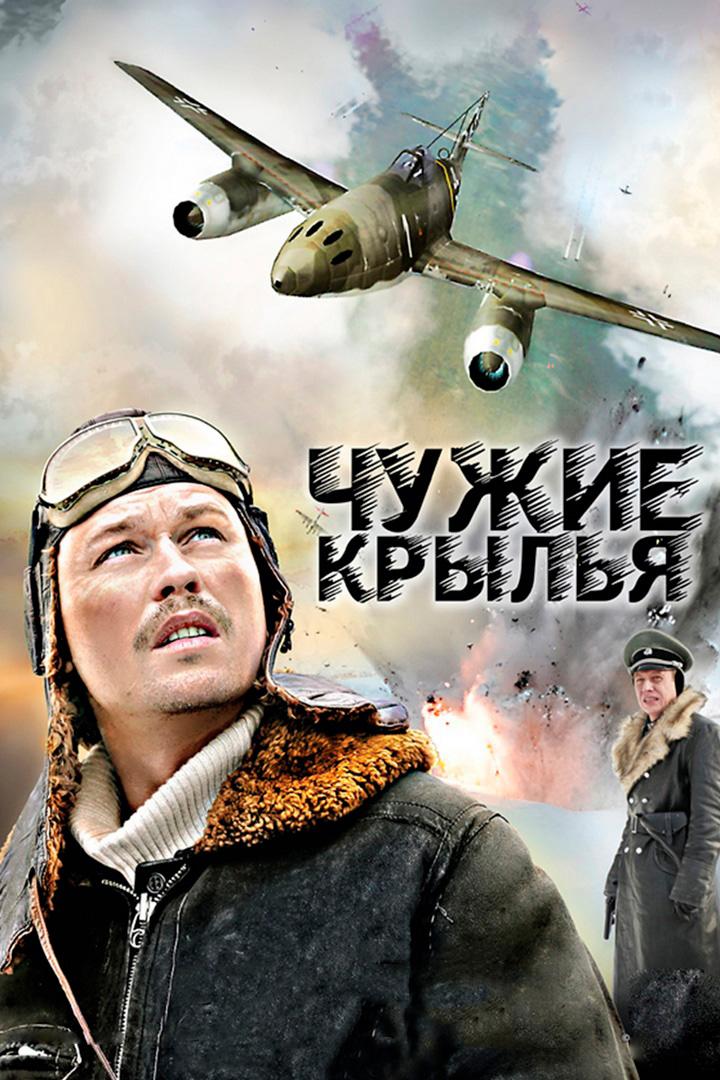 Чужие крылья