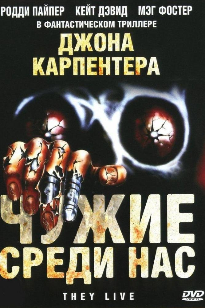 Постер: Чужие среди нас