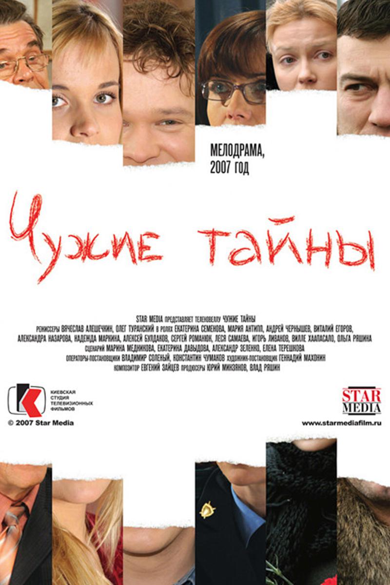 Чужие тайны