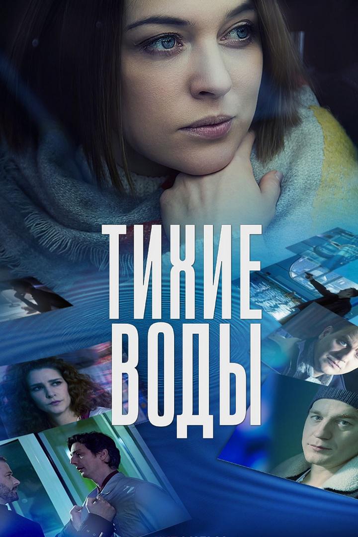 Тихие воды