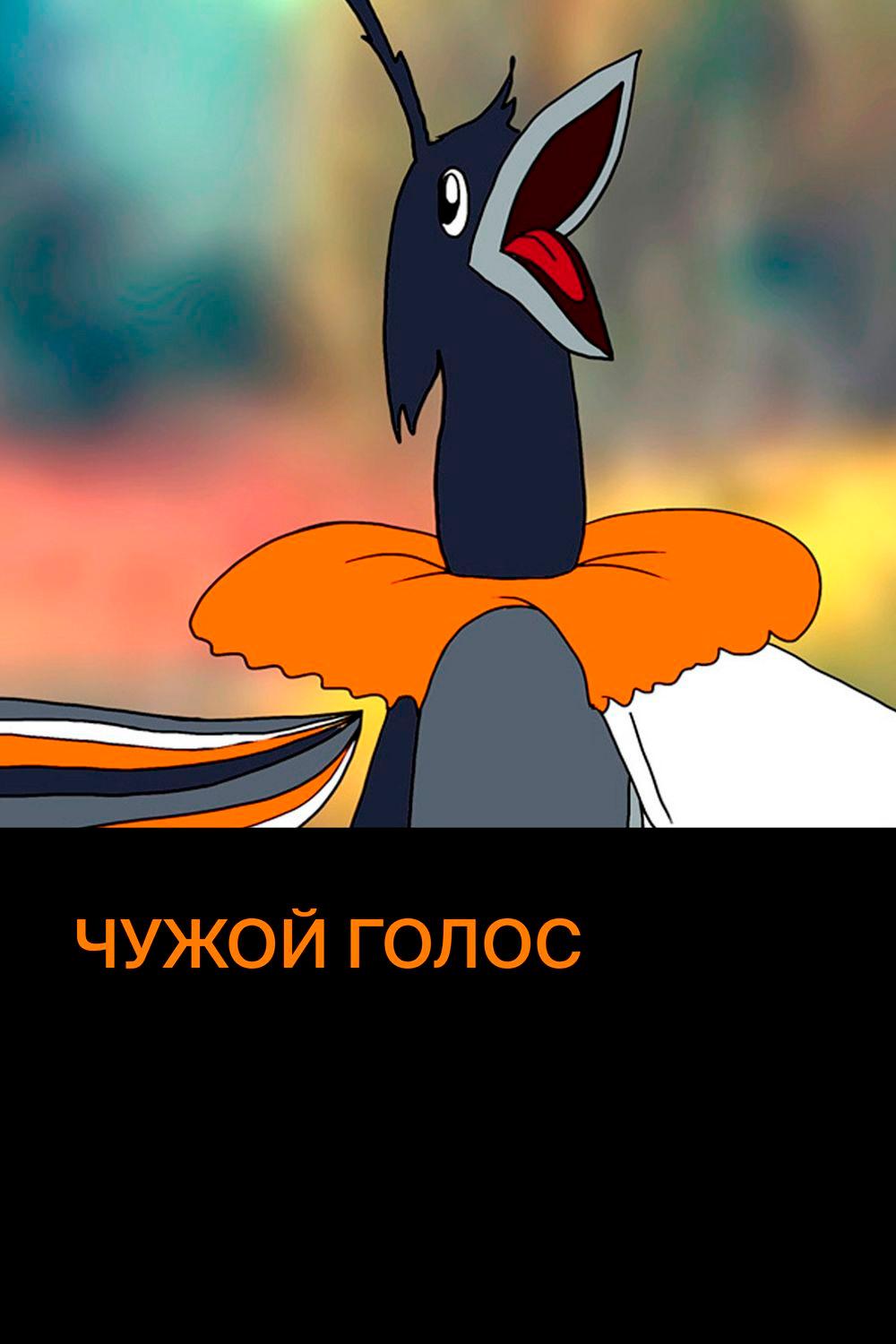Чужой голос
