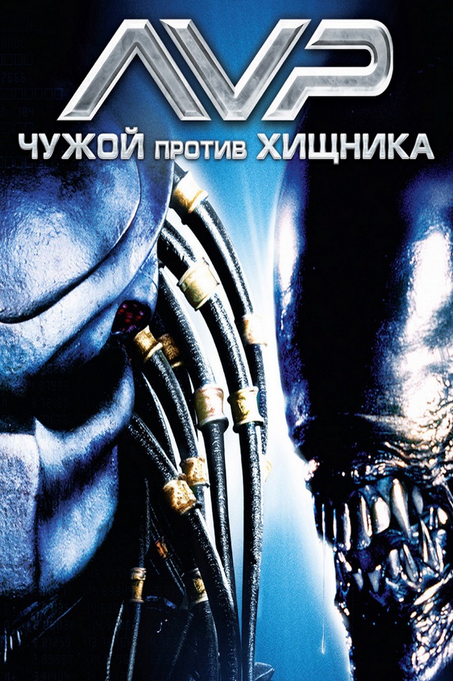 Чужой против Хищника