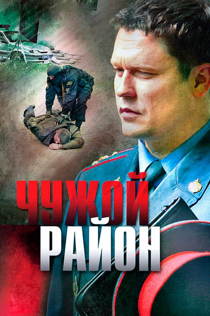 Чужой район