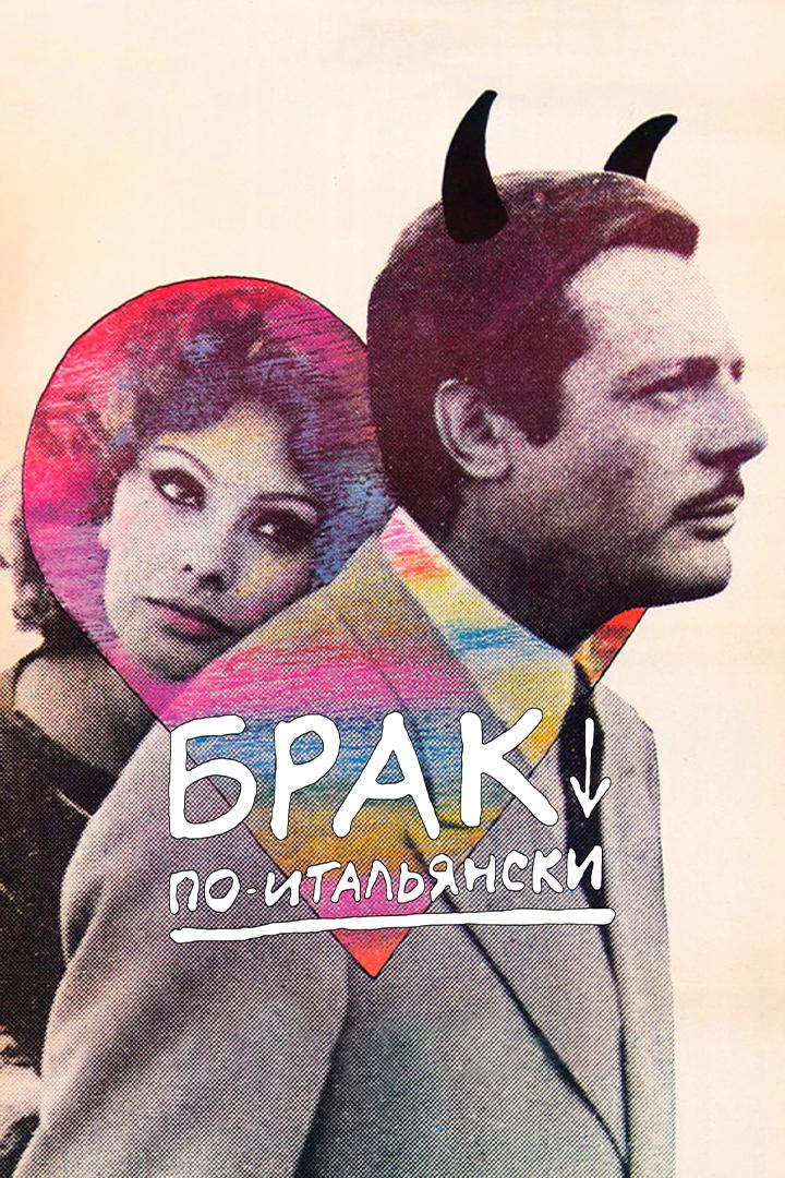 Брак по-итальянски