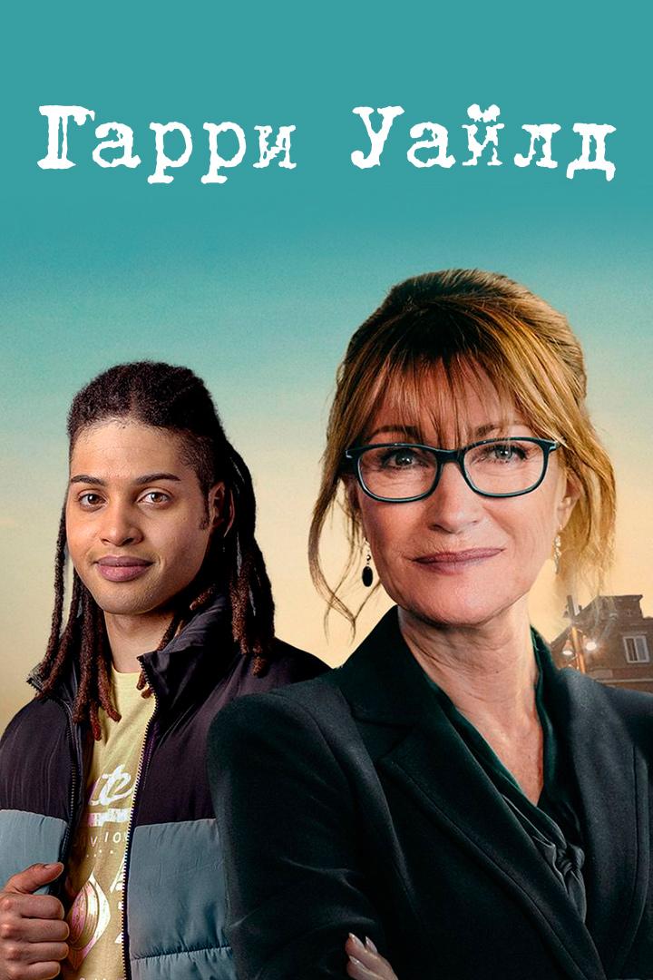 Гарри Уайлд
