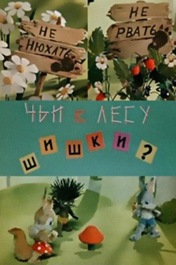 Чьи в лесу шишки?