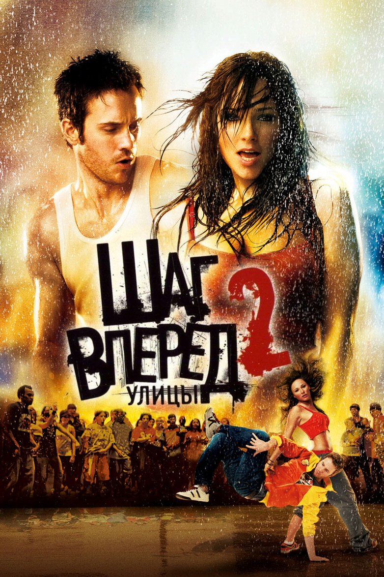 Шаг вперёд-2: Улицы