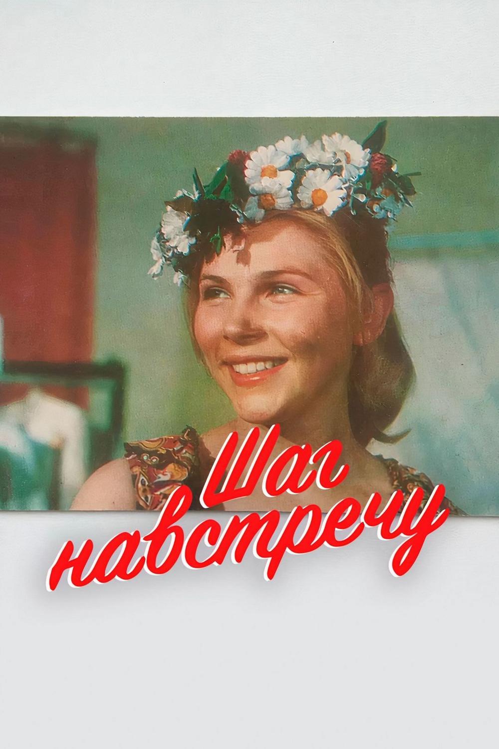 Шаг навстречу