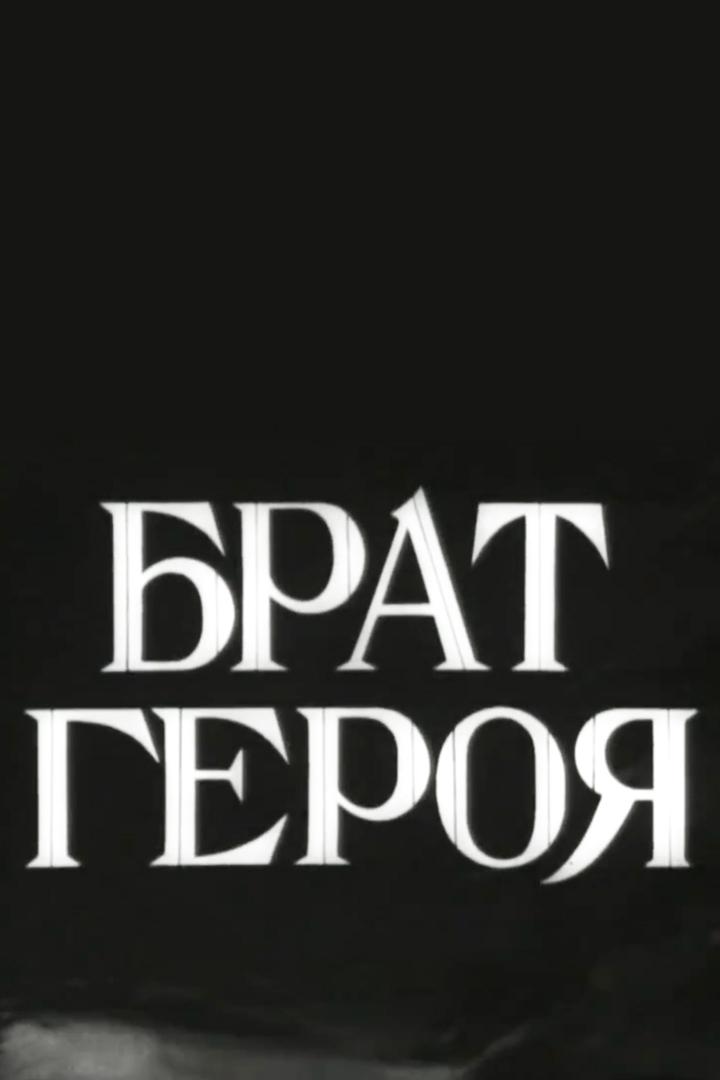 Брат героя