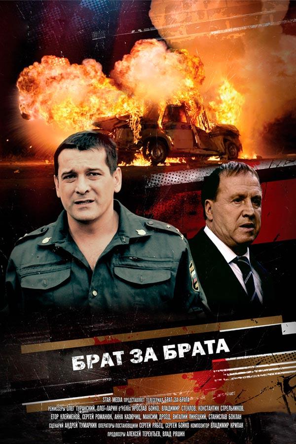 Брат за брата