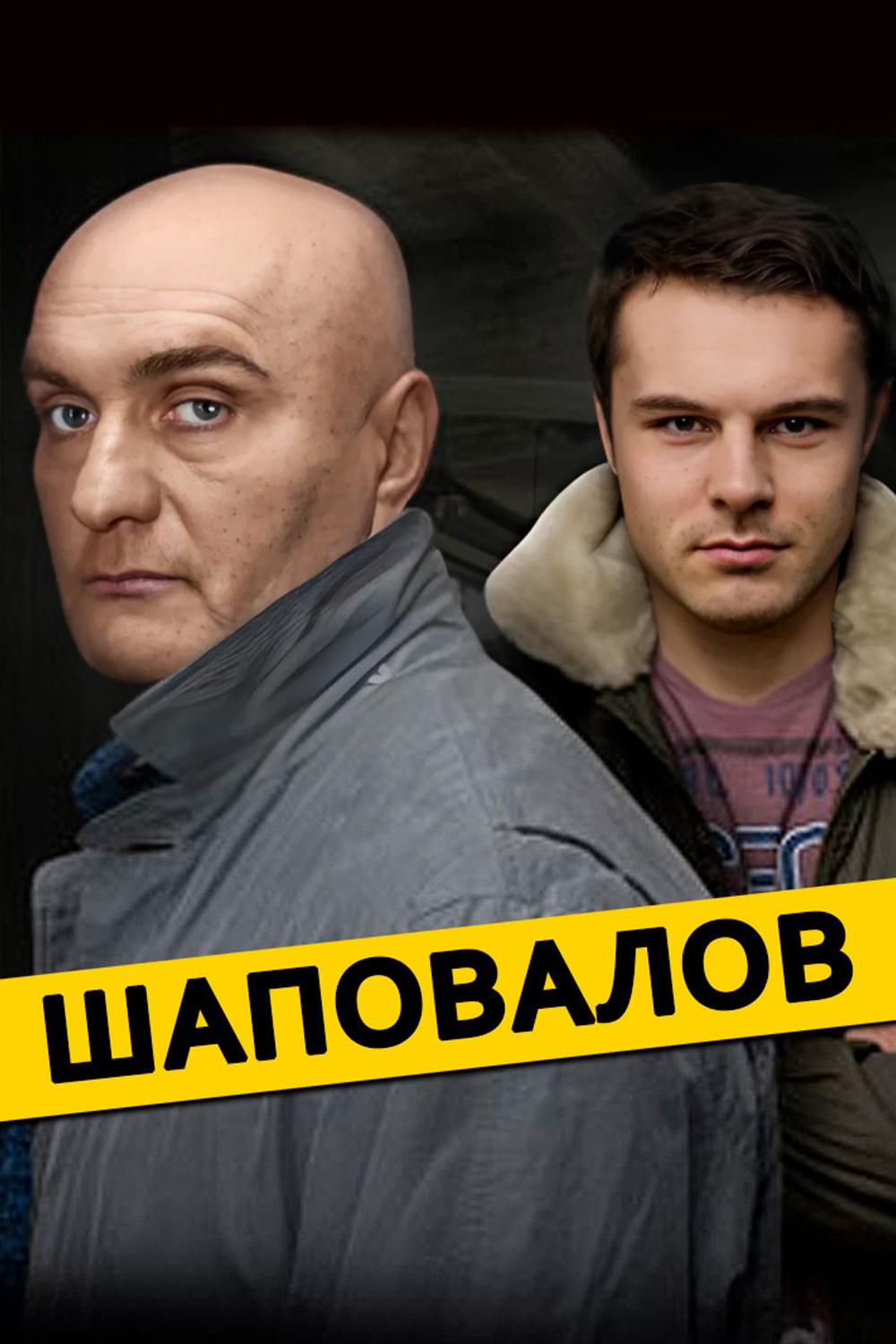 Шаповалов
