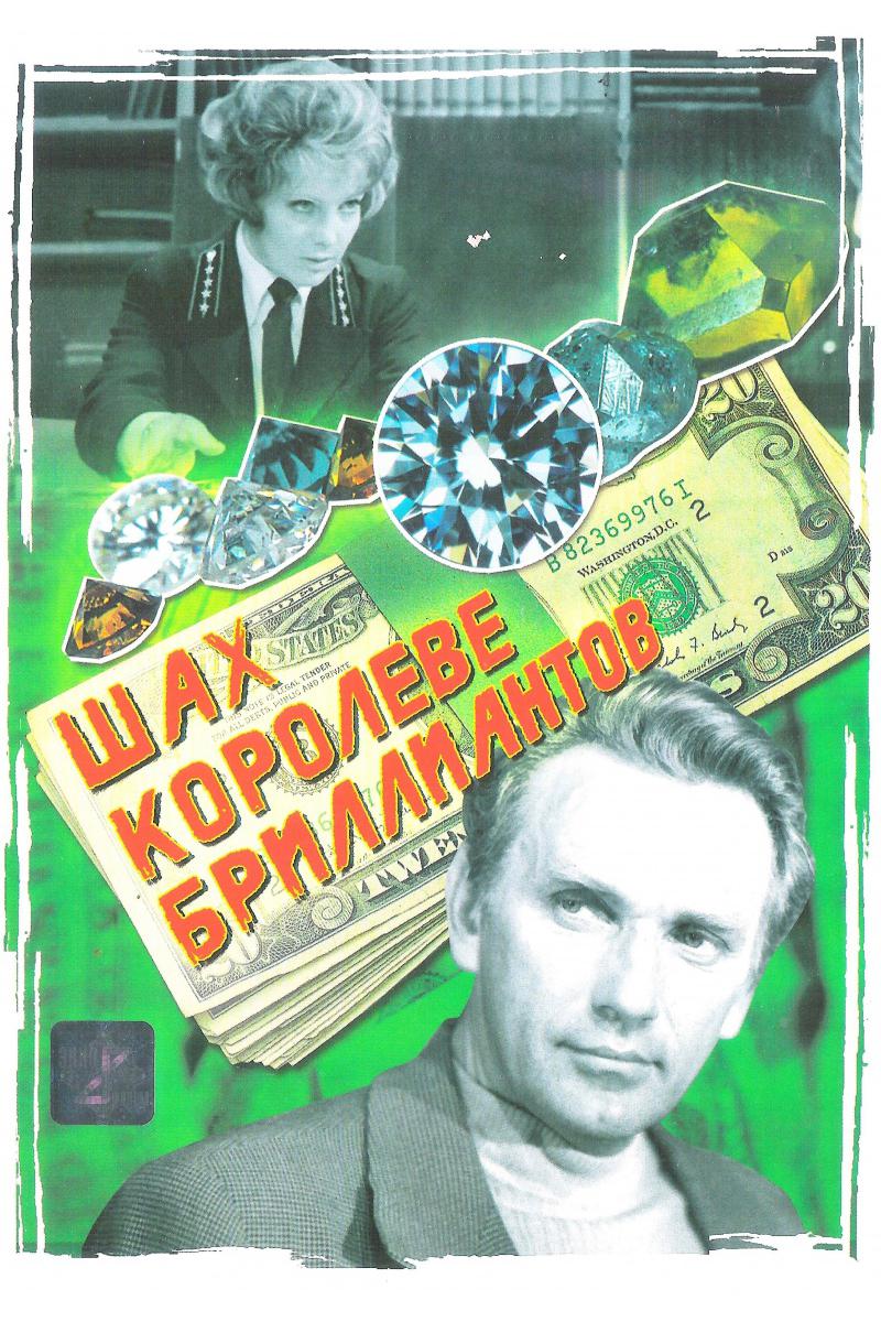 Шах королеве бриллиантов