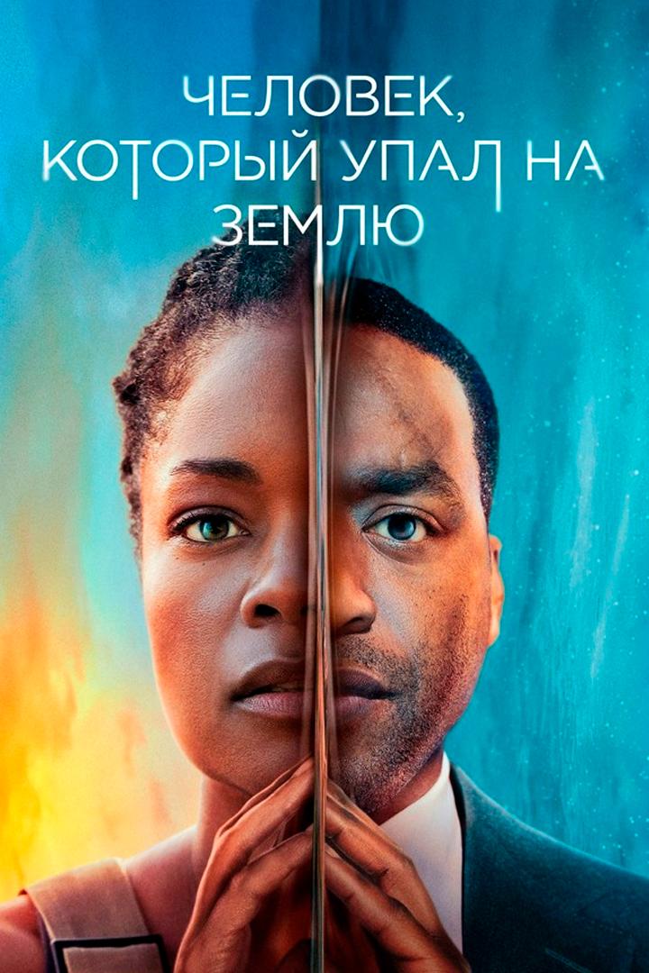 Человек, который упал на Землю