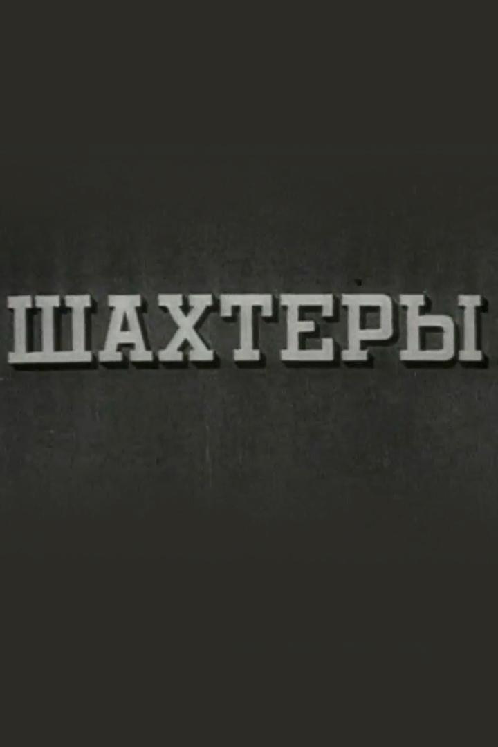 Шахтёры