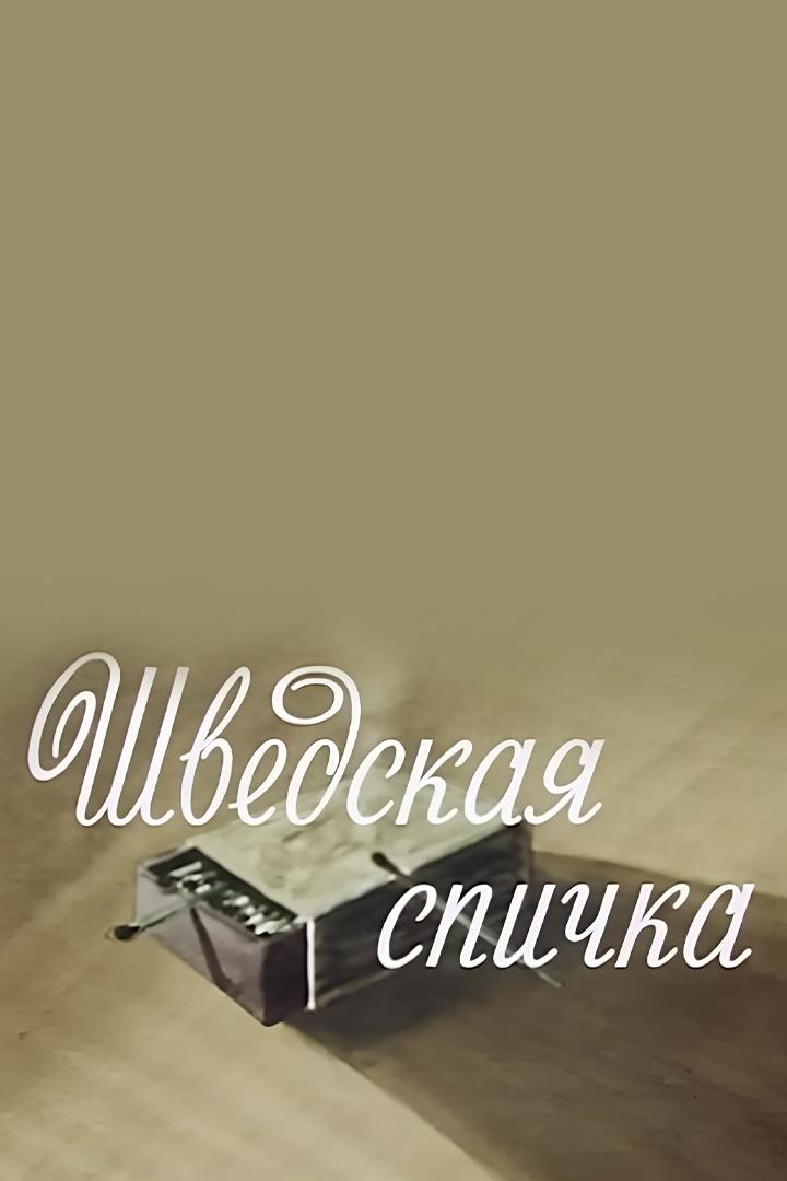 Шведская спичка