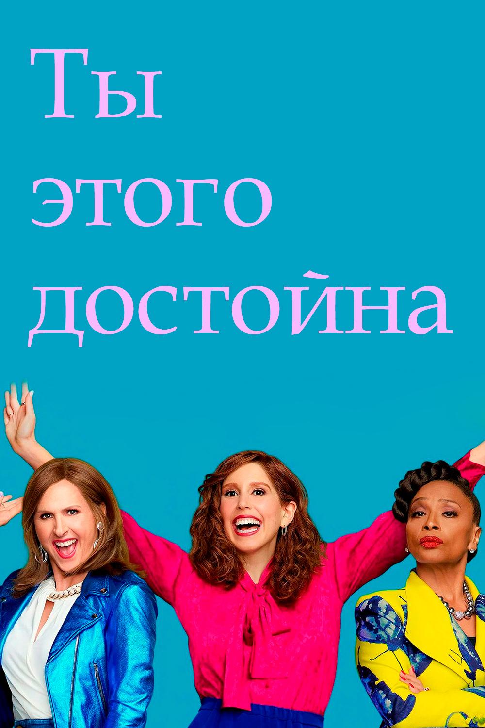 Ты этого достойна