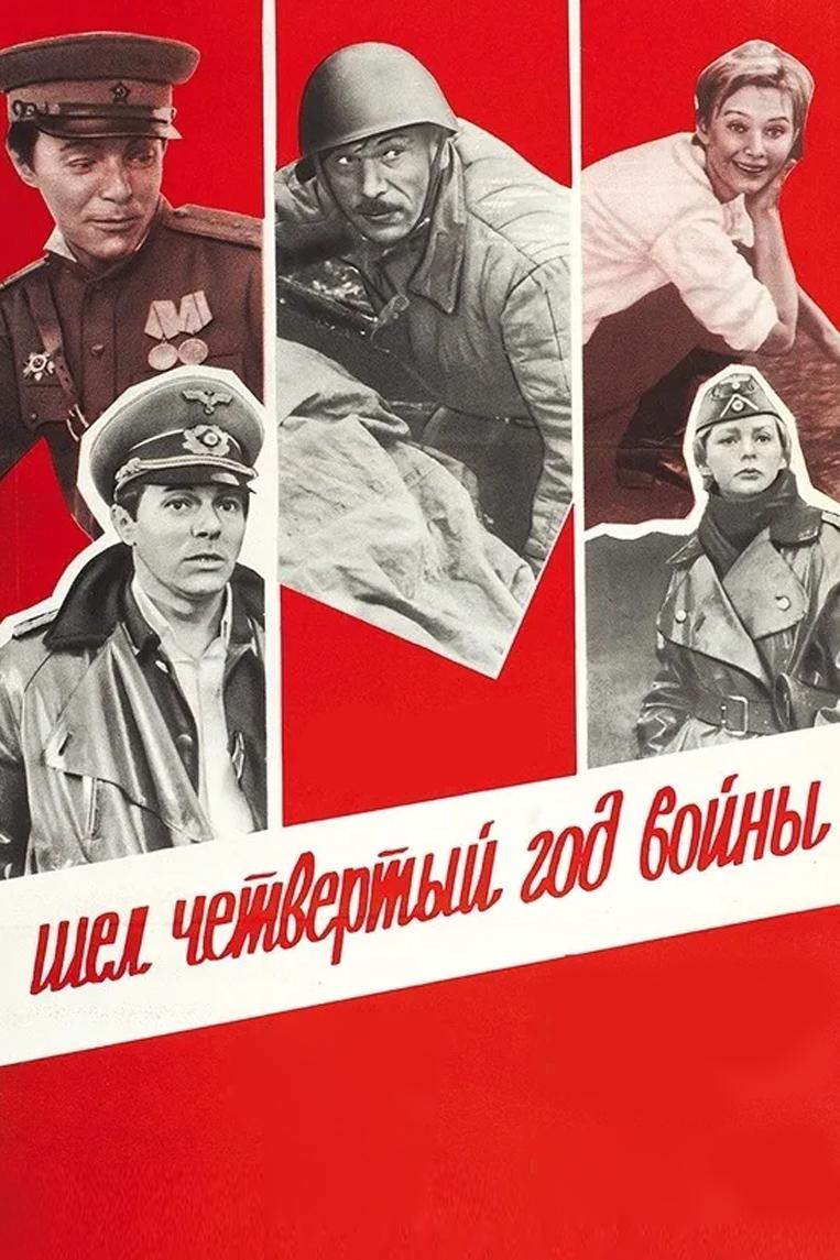 Шёл четвёртый год войны...