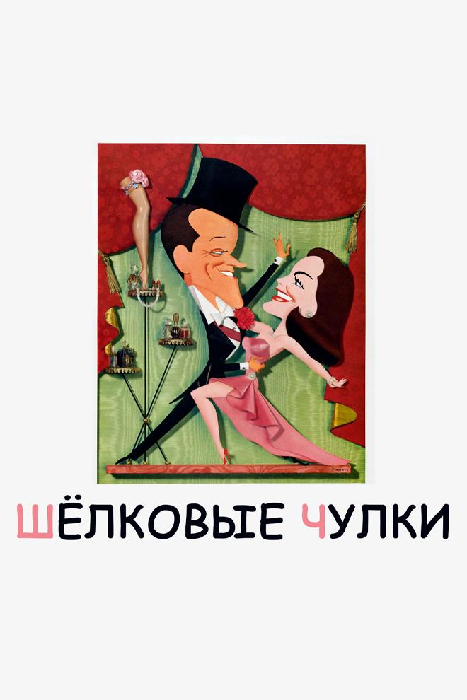 Шёлковые чулки