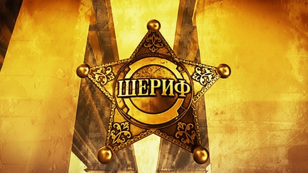 Шериф