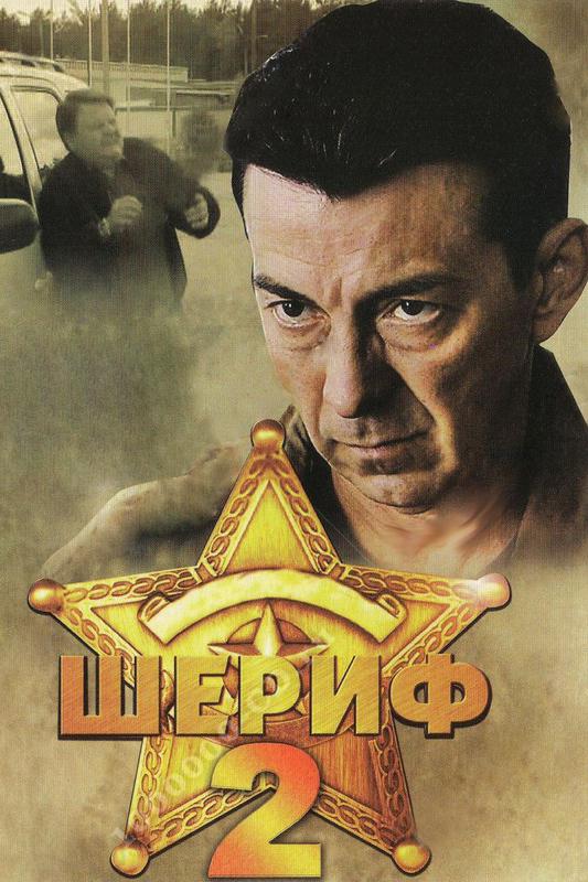 Шериф-2