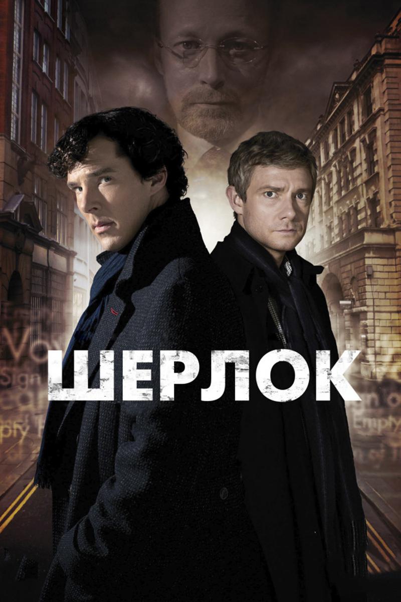 Шерлок