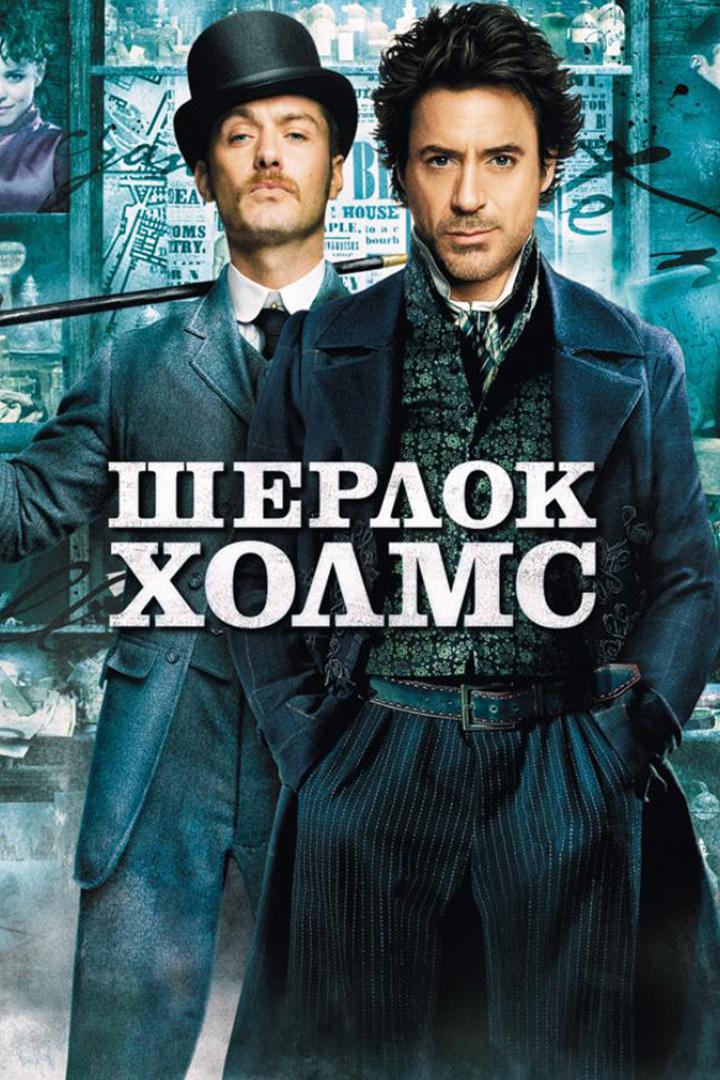 Шерлок Холмс
