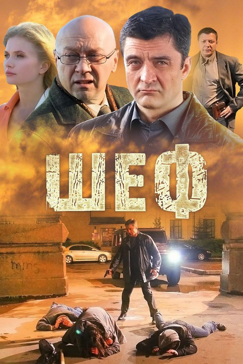 Шеф