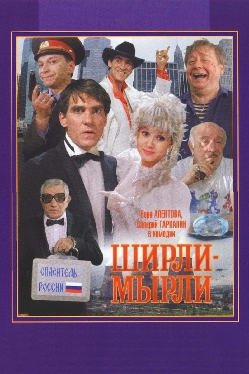 Ширли-Мырли