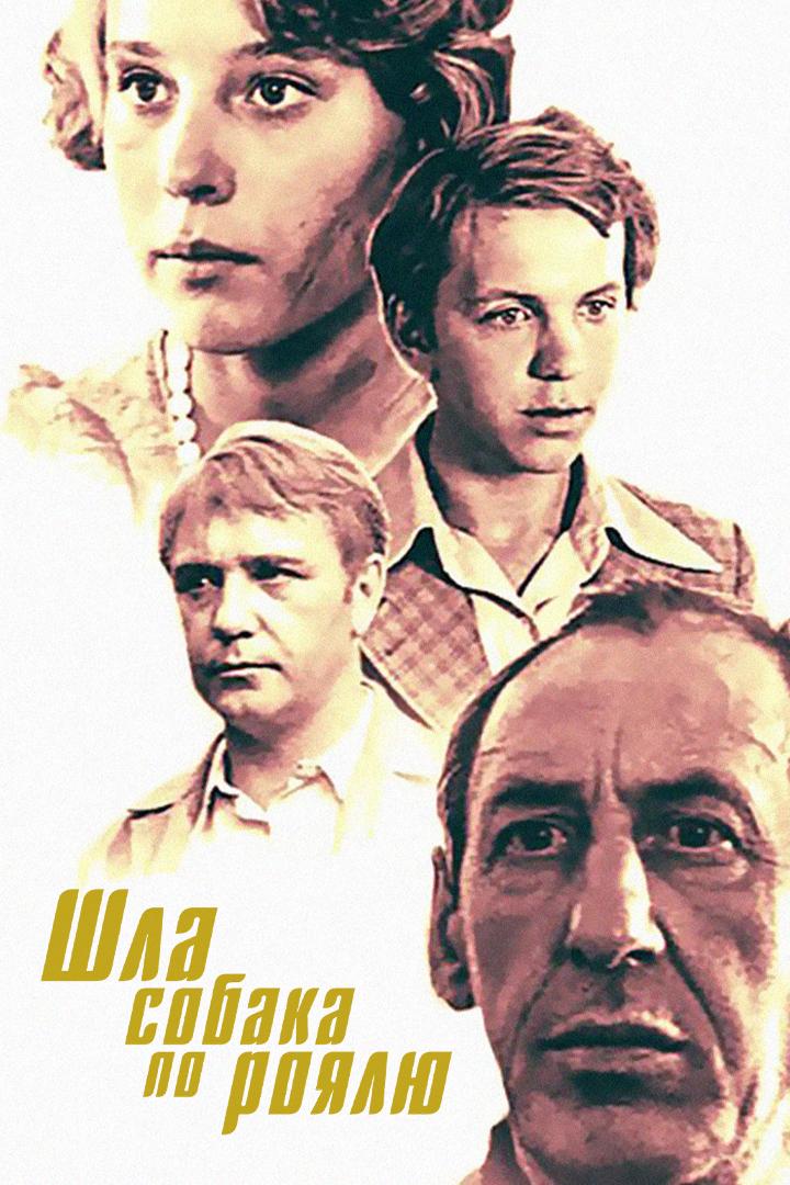 Шла собака по роялю