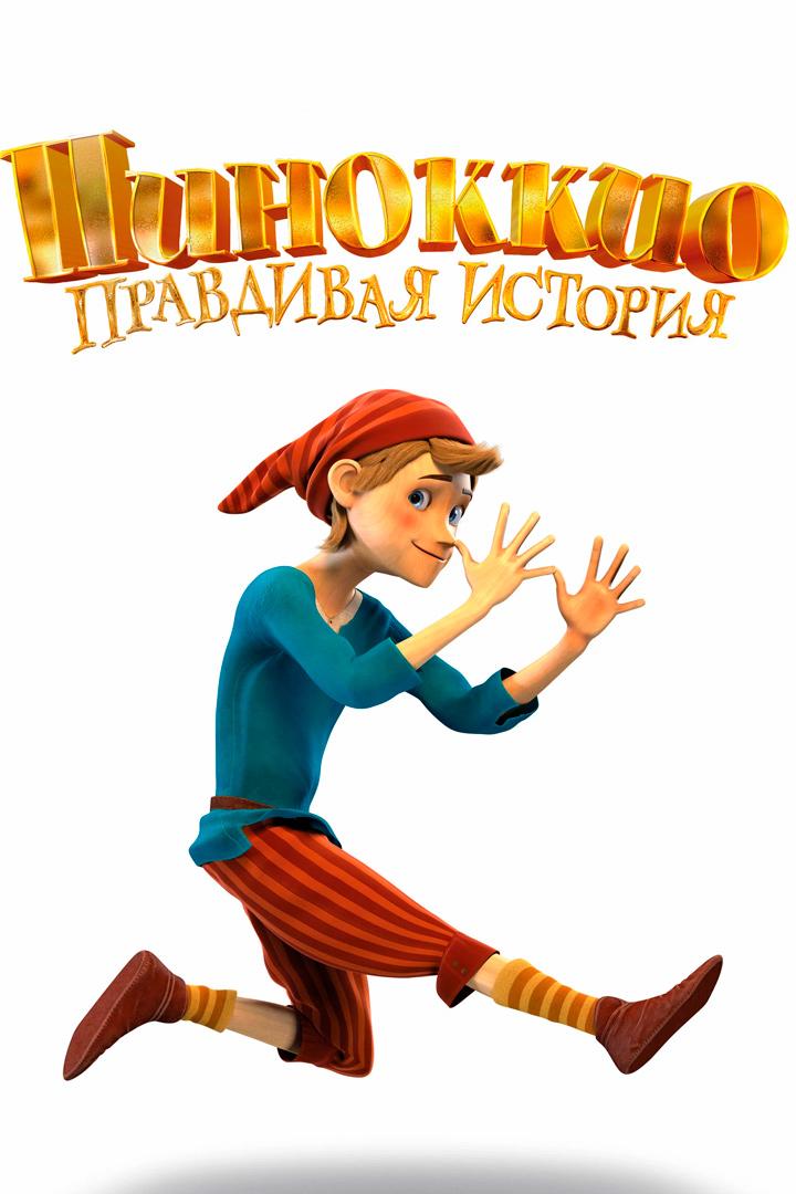 Пиноккио. Правдивая история