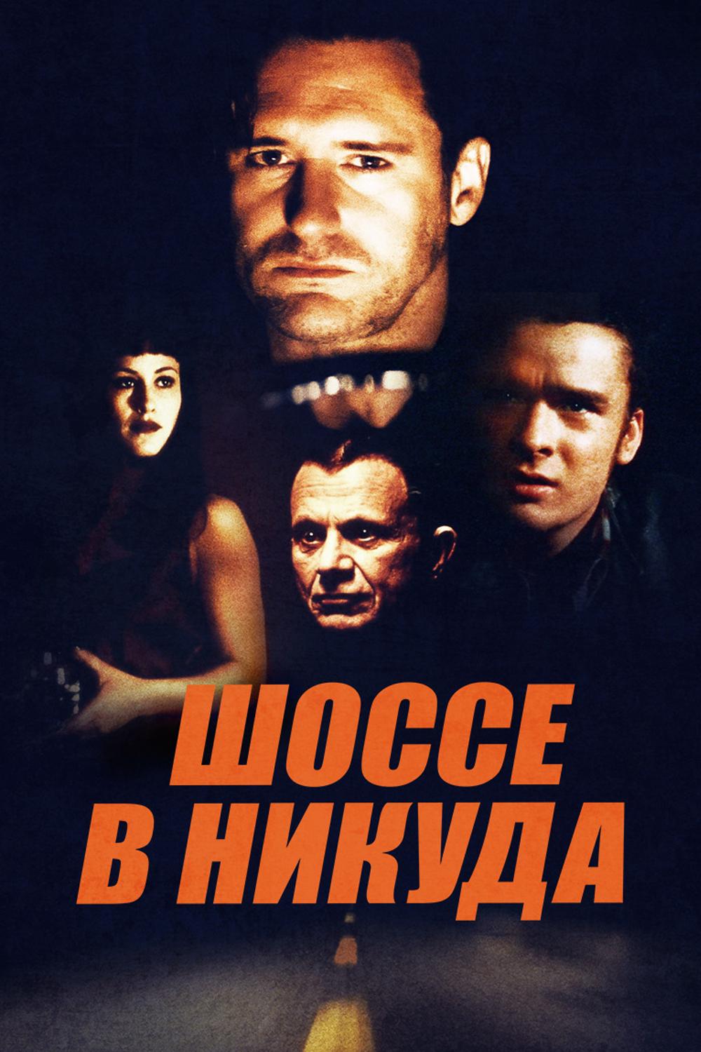 Шоссе в никуда