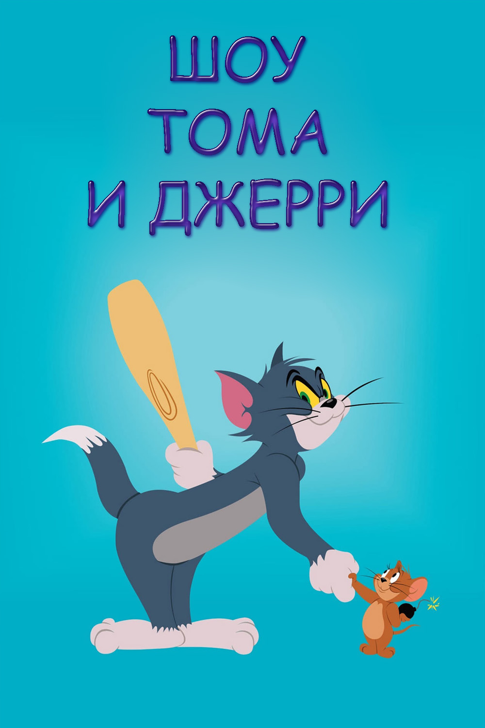 Шоу Тома и Джерри