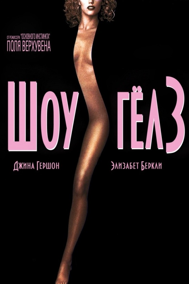 Шоугёрлз
